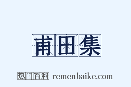 甫田集是什么意思的图片